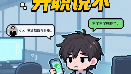 打工人拒绝升职：背后原因令人心酸，专家建议要多给年轻人机会