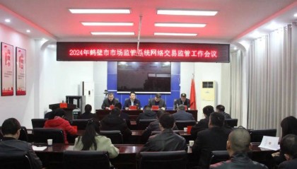 鹤壁市市场监管系统网络交易监管工作会议在淇县召开