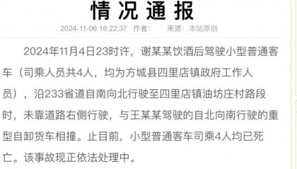 4名公职人员突发交通事故死亡！官方通报：系饮酒后驾驶