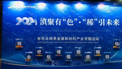 滇聚有“色”·“稀”引未来 有色及稀贵金属新材料产业专题对接活动在昆成功举办