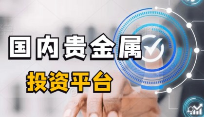 国内做贵金属投资有哪些主流的平台？