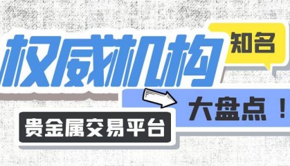 国内正规贵金属平台有哪些？知名权威机构大盘点
