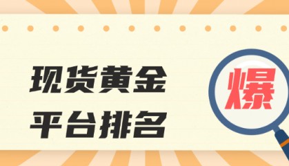 2024合法贵金属交易平台排名