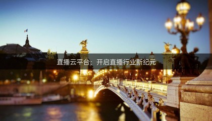 直播云平台：开启直播行业新纪元