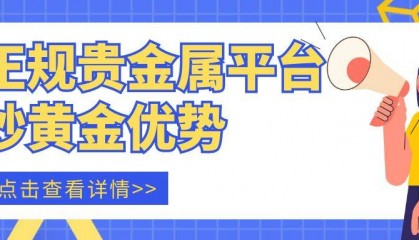 正规贵金属交易中心开户炒黄金有哪些优势？