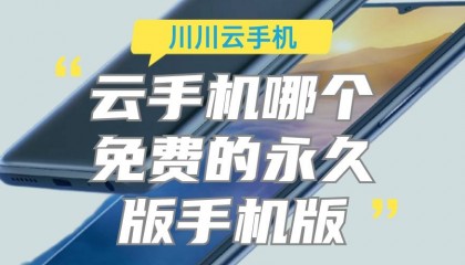 云手机哪个免费的永久版手机版|安卓免费云手机推荐【干货】
