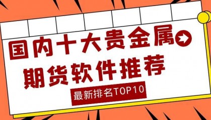 2024年国内最受欢迎的十大贵金属期货交易软件是哪些