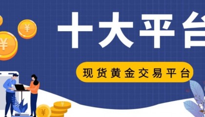2024国内十大权威认可投资贵金属平台排名