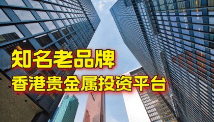 香港贵金属投资平台有哪些，十大知名老品牌推荐