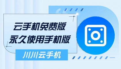 云手机免费版永久使用手机版|如何白嫖云手机【干货】