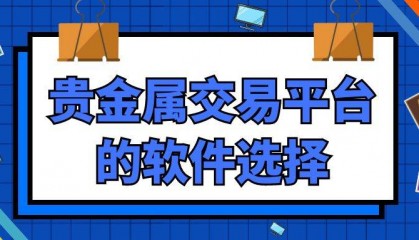合法贵金属交易平台有哪些?平台可以下载贵金属软件到手机吗