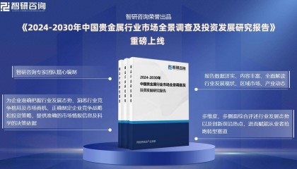 智研咨询—2024年中国贵金属行业发展现状及市场需求规模预测报告