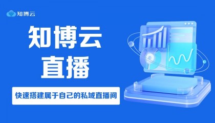 企业培训直播平台推荐：知博云直播平台