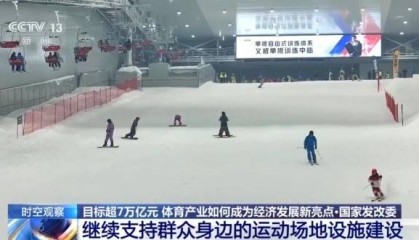时空观察丨目标超7万亿元 体育产业如何成为经济发展新亮点？