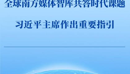 第一观察 | 全球南方媒体智库共答时代课题，习近平主席作出重要指引