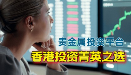 2024香港投资菁英都在用的十大贵金属平台！