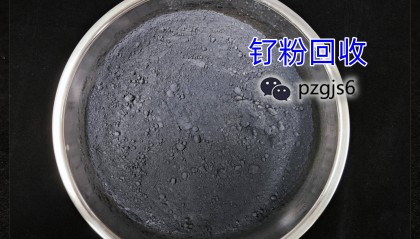 贵金属回收行情：钌粉回收