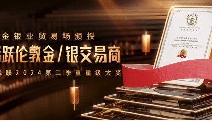 交易量领跑！领峰贵金属再获“最活跃伦敦金/银交易商”权威认证
