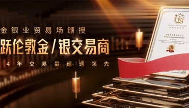 领峰贵金属荣膺2024第一季度「三大最活跃伦敦金/银交易商」称号
