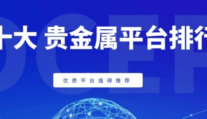 2024正规贵金属交易平台排名，安全、稳定、高效
