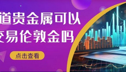 金道贵金属可以交易伦敦金吗?还有哪些正规平台可供选择