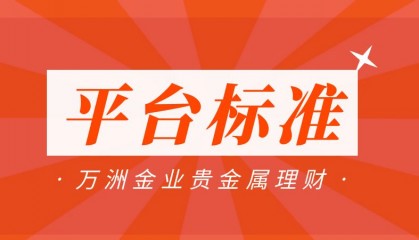 香港万洲金业专业贵金属伦敦（黄金/白银）投资理财平台