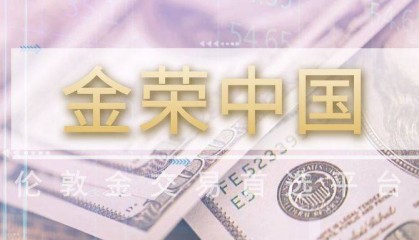 金荣中国伦敦金交易平台：贵金属投资的明智之选
