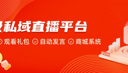 私域直播平台 | 全面解析三款TOP级私域直播平台