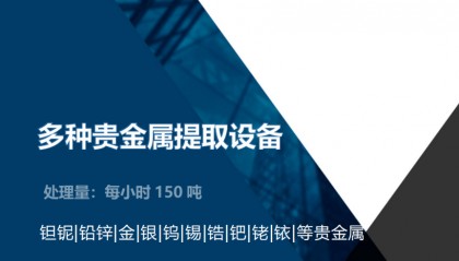 多种贵金属提取设备-钽铌|铅锌|金|银|钨|锡|锆|钯|铑|铱|等贵金属