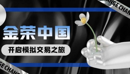 金荣中国贵金属交易：开启您的模拟交易之旅