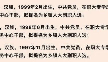 3名95后大专学历女干部被提拔副科，看不明白的“程序”