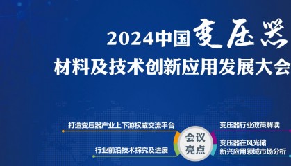 ZRT洲睿交易网——2024中国变压器材料及技术创新应用发展大会