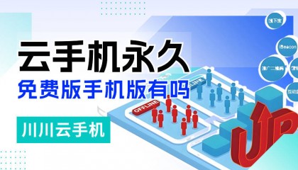 云手机永久免费版手机版有吗？云手机挂机设置教程