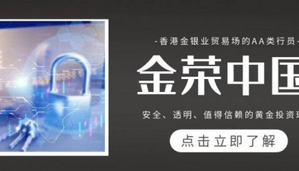 金荣中国投资黄金：安全、透明、值得信赖的贵金属交易平台