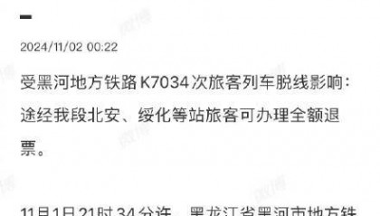 官方通报黑龙江一列车脱线