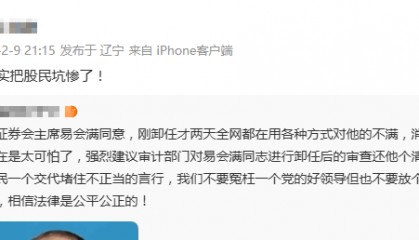 易会满被“抄家”：多位家人被带走 任期内沪指20次失守3000点