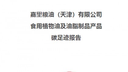 嘉里粮油（天津）有限公司食用植物油及油脂制品产品碳足迹报告