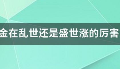 黄金在乱世还是盛世涨的厉害？