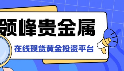 领峰贵金属在线现货黄金投资平台怎么样？