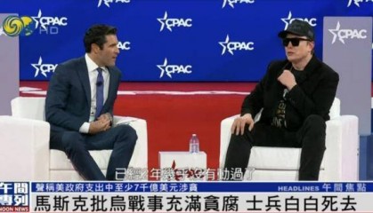马斯克：泽连斯基受乌克兰全民唾弃 俄乌战事充满贪腐 士兵白白死去