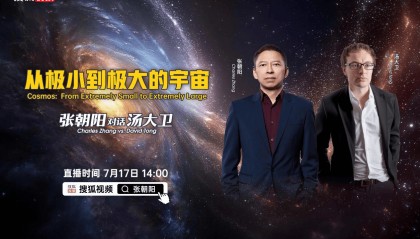 今天14时：张朝阳对话物理学家David Tong 探讨“极小到极大的宇宙”