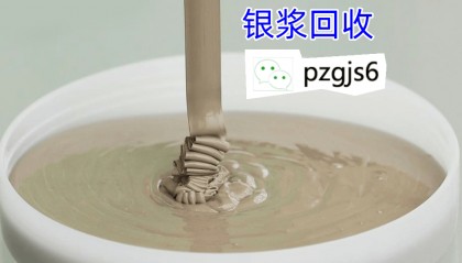 平泽贵金属回收行情：银浆回收篇