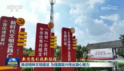 【新思想引领新征程】推进精神文明建设 为强国复兴伟业凝心聚力