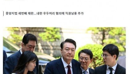 尹锡悦出席涉内乱刑案第三次庭审 出庭场景首次公开