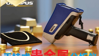 贵金属无损检测,手持光谱分析仪的应用优势