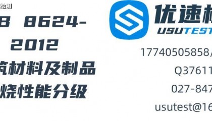 GB 8624-2012建筑材料及制品燃烧性能分级