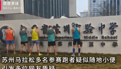 马拉松多名跑者疑似发生不文明行为，官方通报