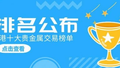 香港十大贵金属交易平台排名发布（主榜单）
