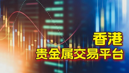 连香港投资大亨都在用的五大贵金属交易平台