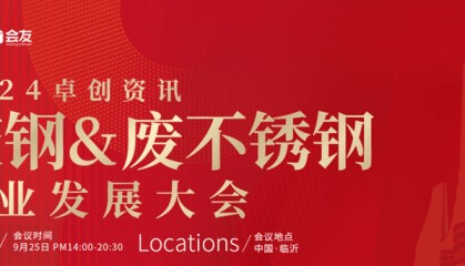 山东龙鑫邀您参加2024废钢amp;废不锈钢产业发展大会